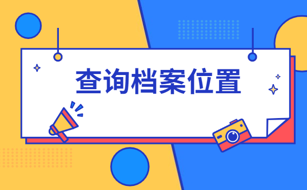 非毕业生档案去向查询系统