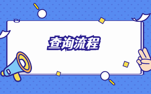 非毕业生档案去向查询系统