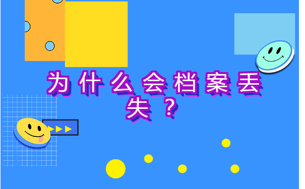 非统招大学档案丢失如何补办