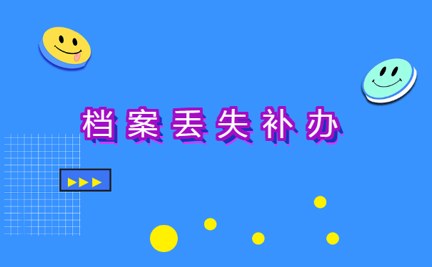 非统招大学档案丢失如何补办