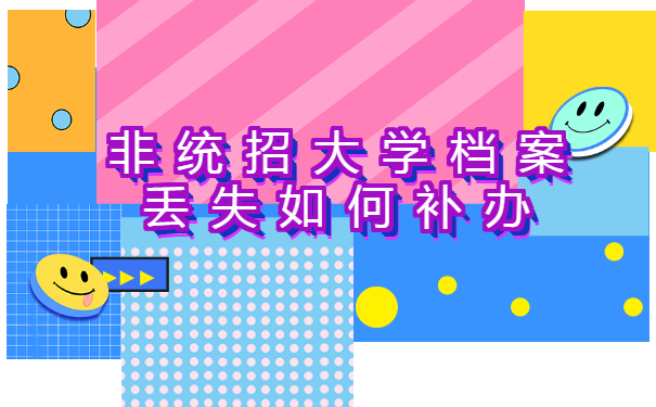 非统招大学档案丢失如何补办