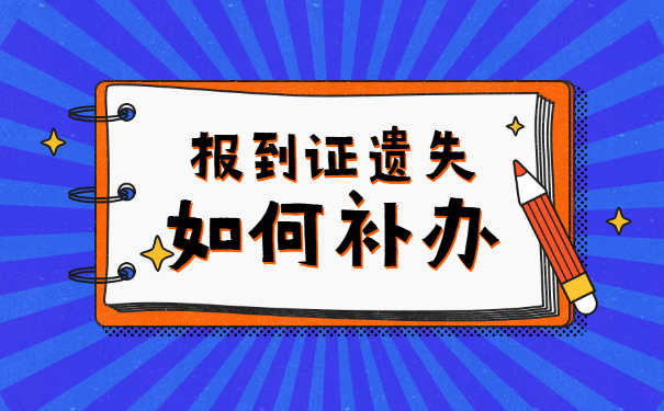 马上政审了报到证丢失了怎么办