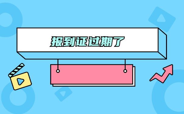 马上政审了报到证丢失了怎么办