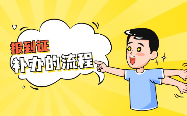 马上政审了报到证丢失了怎么办