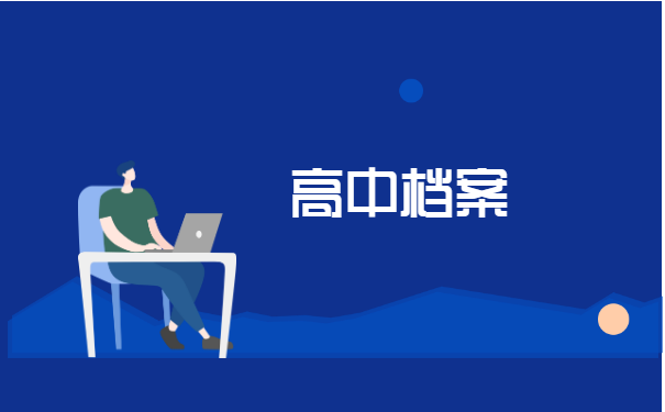 高中个人档案丢失如何补办