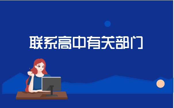 高中个人档案丢失如何补办