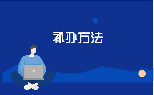 高中个人档案丢失如何补办