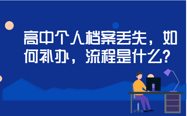 高中个人档案丢失如何补办