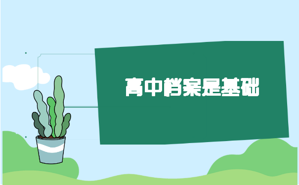 高中学籍档案丢失如何快速补办