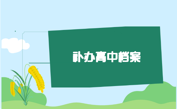 高中学籍档案丢失如何快速补办