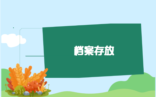 高中学籍档案丢失如何快速补办