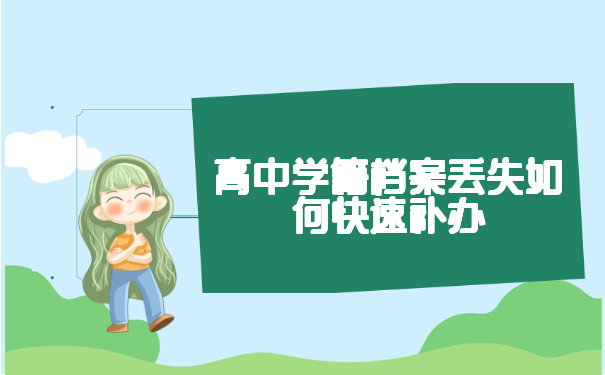 高中学籍档案丢失如何快速补办