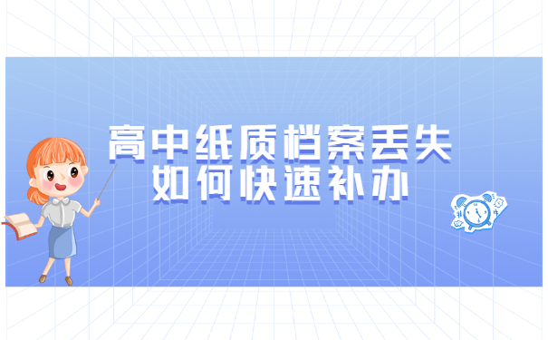 高中纸质档案丢失如何快速补办