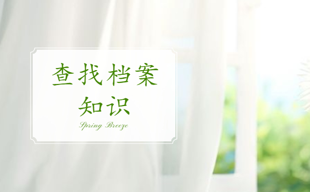 黄冈师范学院学生档案去向查询