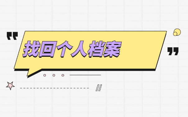 黑龙江如何查询档案存放地