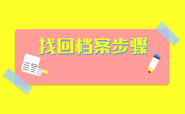 黑龙江如何查询档案存放地