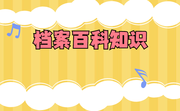 黑龙江非统招毕业哪里托管档案？