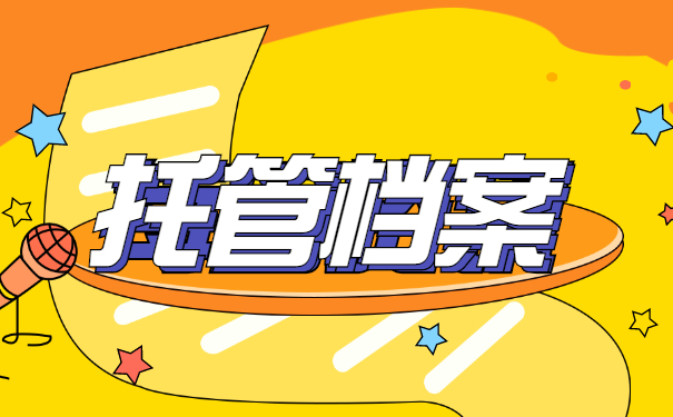 黑龙江非统招毕业哪里托管档案？