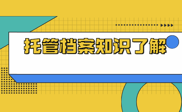 黑龙江非统招毕业哪里托管档案？