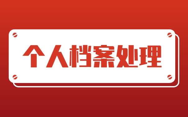 10多年前的高中档案丢失怎么办 10多年前的高中档案丢失怎么办?