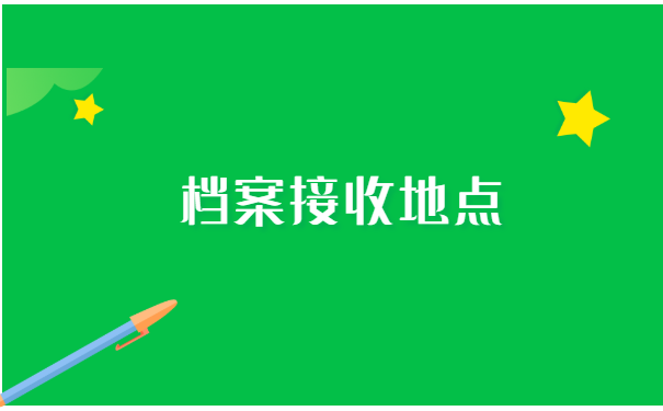 超过两年就业报到证如何改派?
