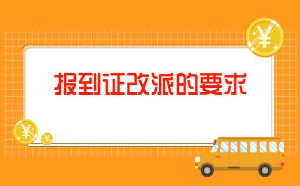 超过两年就业报到证如何改派?
