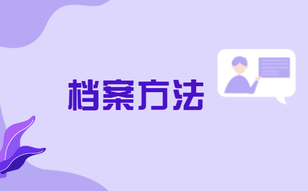 2023往届生请注意：考研对档案存放有什么要求？