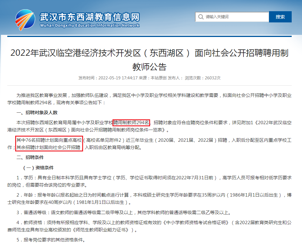 重磅通知!2022东西湖区招聘教师294人!