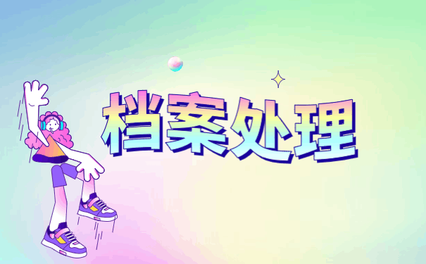 三门峡个人档案存放地点查询 三门峡个人档案存放地点查询事项说明