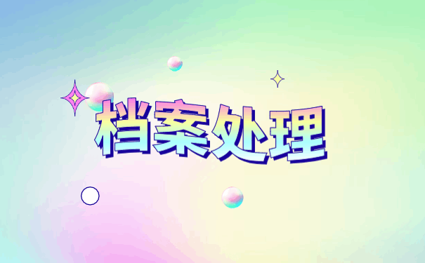三门峡个人档案存放地点查询 三门峡个人档案存放地点查询事项说明