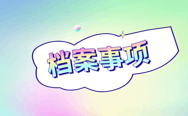 三门峡个人档案存放地点查询 三门峡个人档案存放地点查询事项说明