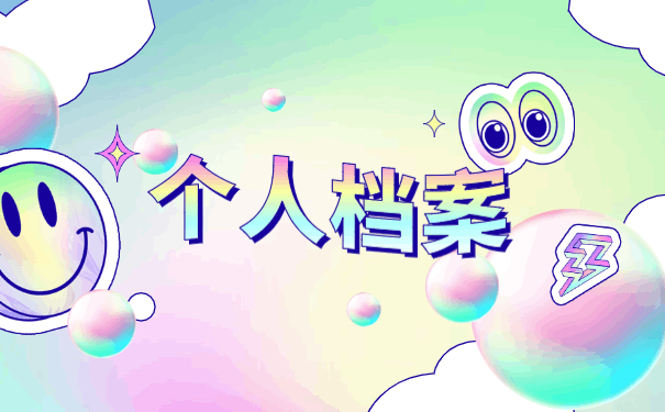 三门峡个人档案存放地点查询 三门峡个人档案存放地点查询事项说明