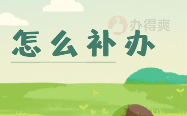 上大学的时候档案丢了怎么办 ?补办技巧今天都教给你！