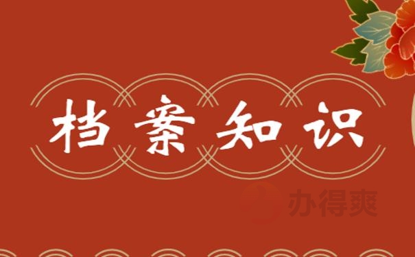 上大学的时候档案丢了怎么办 ?补办技巧今天都教给你！