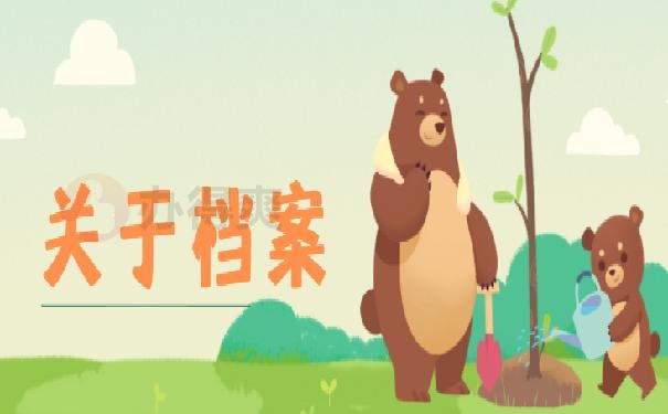 上大学的时候档案丢了怎么办 ?补办技巧今天都教给你！