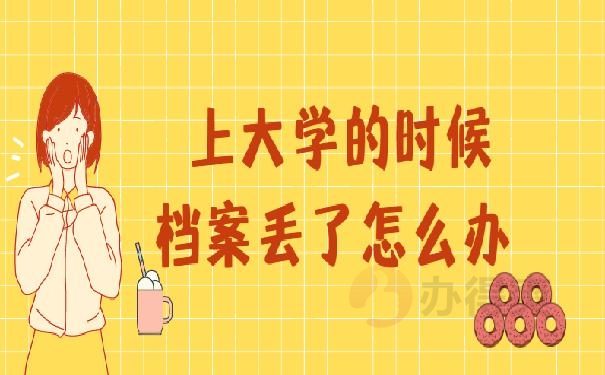 上大学的时候档案丢了怎么办 ?补办技巧今天都教给你！