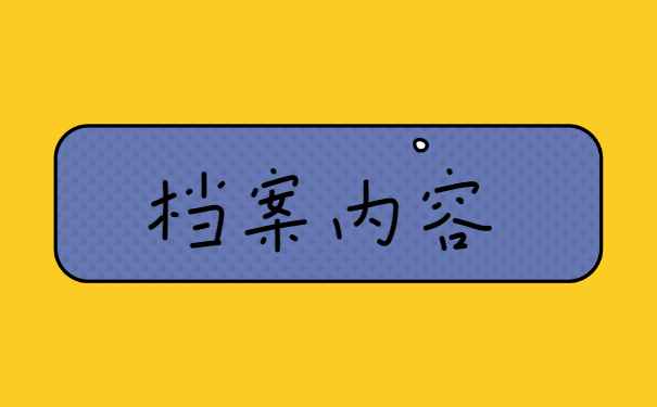 上海个人档案存档如何查询 上海个人档案存档地点如何查询?