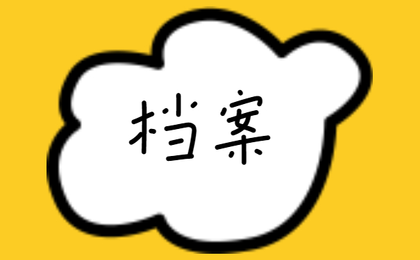 上海个人档案存档如何查询 上海个人档案存档地点如何查询?