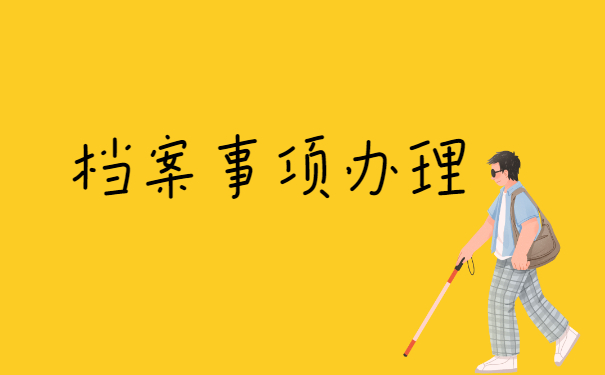 上海个人档案存档如何查询 上海个人档案存档地点如何查询?