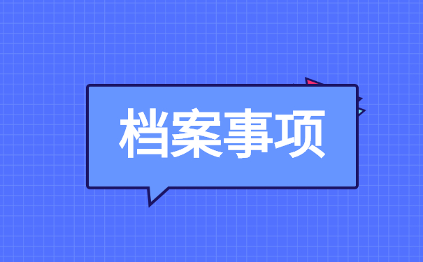 上海个人档案所在地怎么查询?