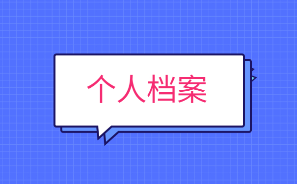 上海个人档案所在地怎么查询?
