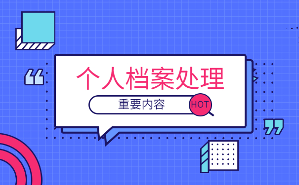 上海个人档案所在地怎么查询?