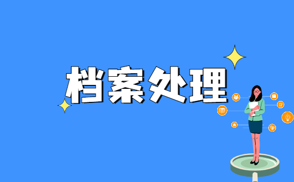 上海个人档案所在地查询 上海个人档案所在地点怎么查询?