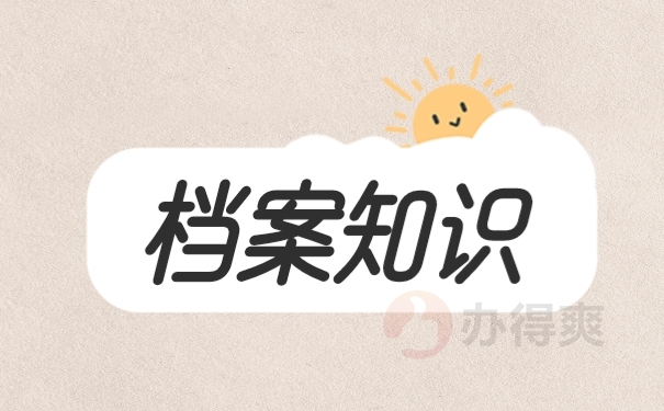 上海个人档案查询的方法有哪些？