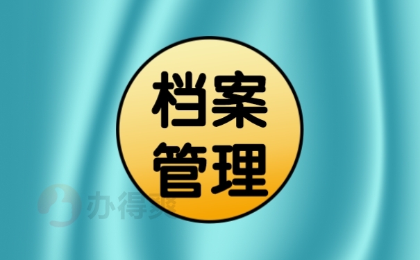 上海个人档案查询的方法有哪些？