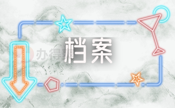 上海个人档案查询的方法有哪些？