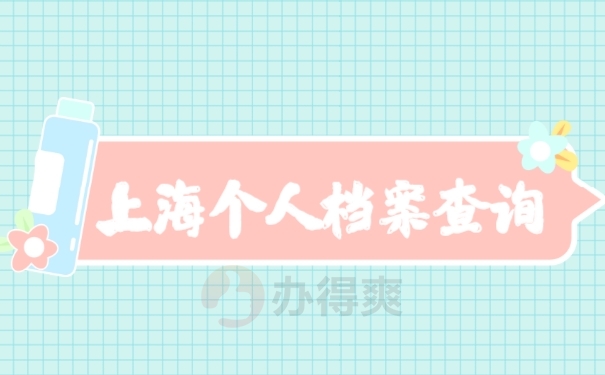 上海个人档案查询的方法有哪些？