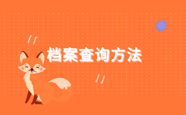 上海如何查询个人档案所在地 上海如何查询个人档案所在地