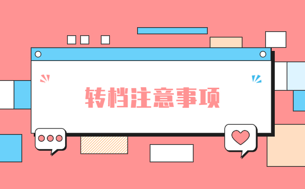 上海落户调档函取档流程 上海落户调档函取档流程