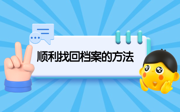 不签三方协议档案去哪里找？